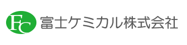 富士ケミカル 株式会社