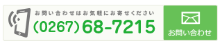 クリックしてメールフォームへ お問い合わせはお気軽にお寄せください TEL(0267)68-7215